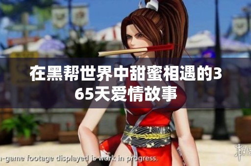 在黑帮世界中甜蜜相遇的365天爱情故事