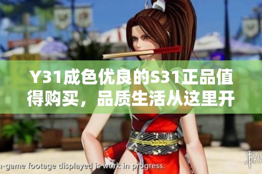 Y31成色优良的S31正品值得购买，品质生活从这里开始