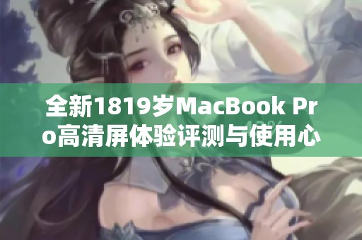 全新1819岁MacBook Pro高清屏体验评测与使用心得分享