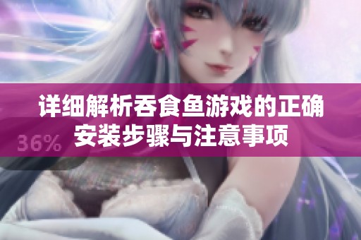 详细解析吞食鱼游戏的正确安装步骤与注意事项