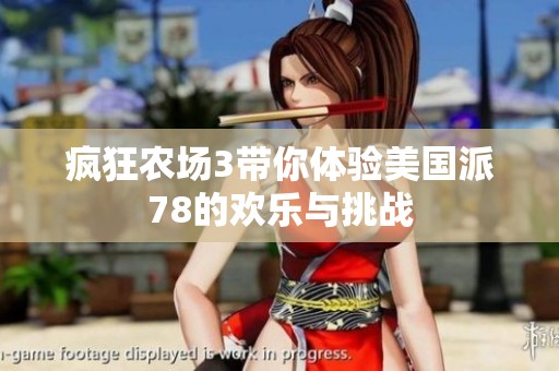 疯狂农场3带你体验美国派78的欢乐与挑战