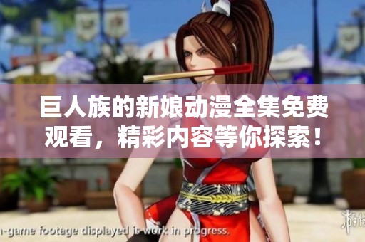 巨人族的新娘动漫全集免费观看，精彩内容等你探索！