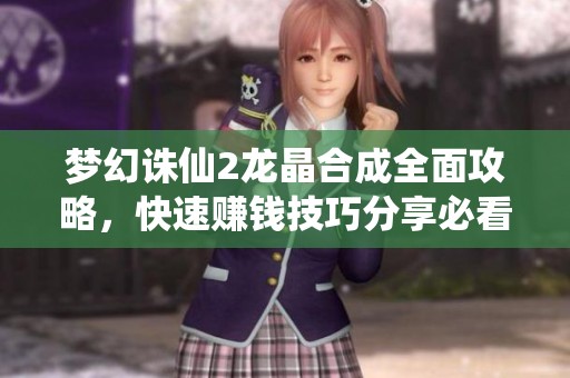 梦幻诛仙2龙晶合成全面攻略，快速赚钱技巧分享必看指南