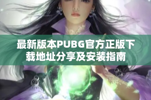 最新版本PUBG官方正版下载地址分享及安装指南