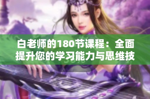 白老师的180节课程：全面提升您的学习能力与思维技巧