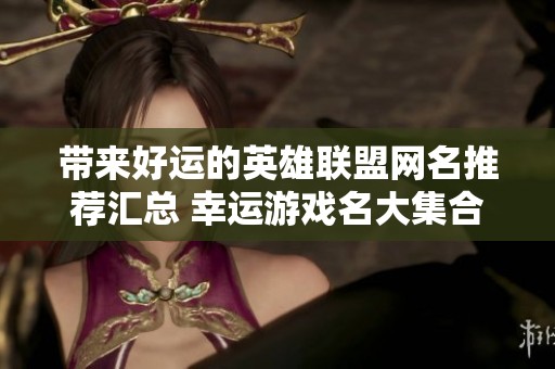 带来好运的英雄联盟网名推荐汇总 幸运游戏名大集合