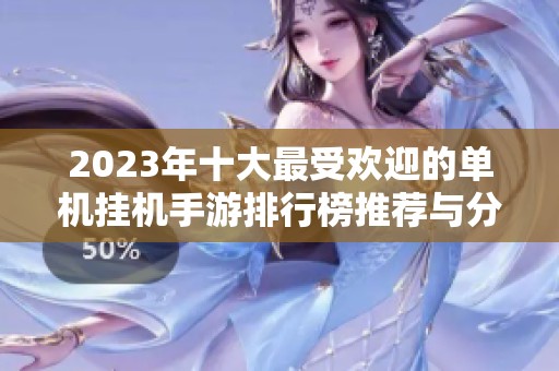 2023年十大最受欢迎的单机挂机手游排行榜推荐与分析