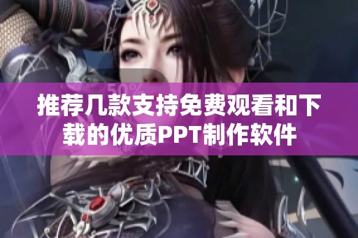 推荐几款支持免费观看和下载的优质PPT制作软件