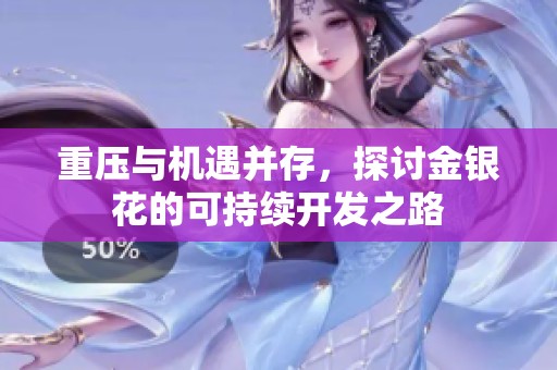 重压与机遇并存，探讨金银花的可持续开发之路