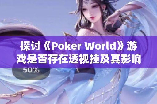 探讨《Poker World》游戏是否存在透视挂及其影响的详细分析