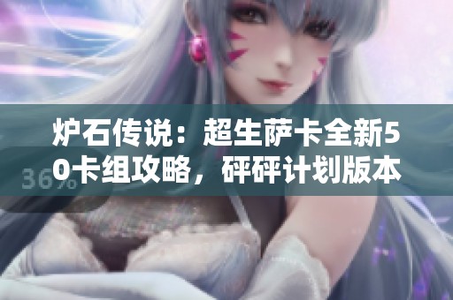 炉石传说：超生萨卡全新50卡组攻略，砰砰计划版本解析与搭配技巧
