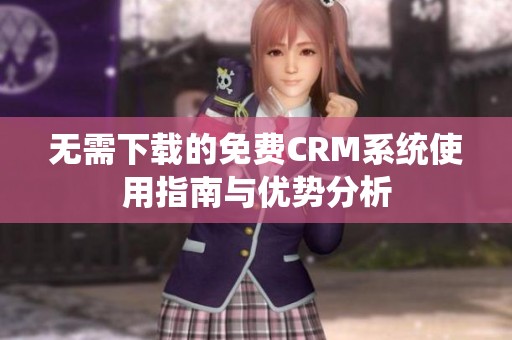 无需下载的免费CRM系统使用指南与优势分析