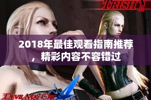 2018年最佳观看指南推荐，精彩内容不容错过