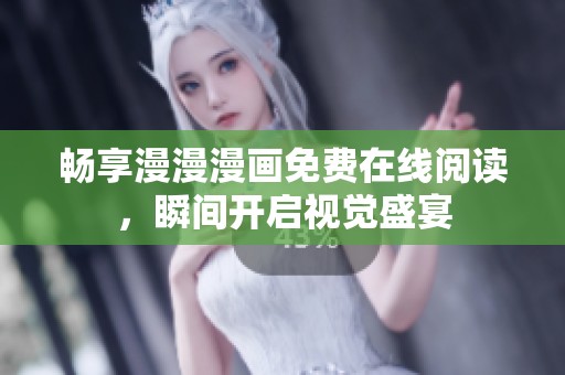 畅享漫漫漫画免费在线阅读，瞬间开启视觉盛宴