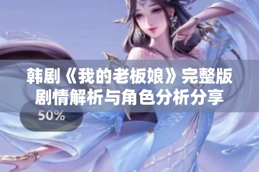 韩剧《我的老板娘》完整版剧情解析与角色分析分享