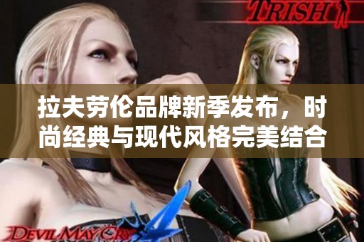 拉夫劳伦品牌新季发布，时尚经典与现代风格完美结合