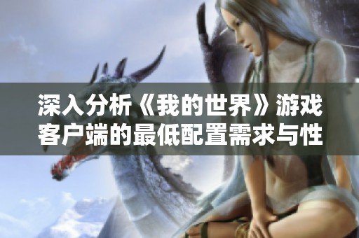 深入分析《我的世界》游戏客户端的最低配置需求与性能表现