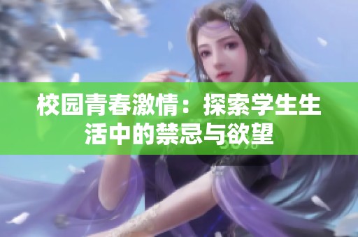 校园青春激情：探索学生生活中的禁忌与欲望
