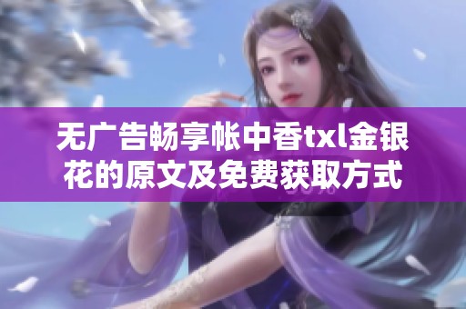 无广告畅享帐中香txl金银花的原文及免费获取方式