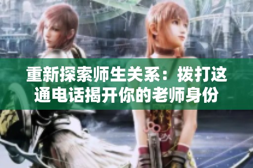 重新探索师生关系：拨打这通电话揭开你的老师身份