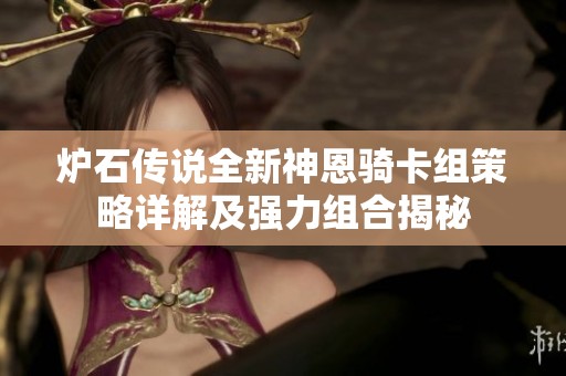 炉石传说全新神恩骑卡组策略详解及强力组合揭秘