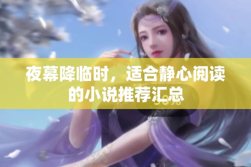 夜幕降临时，适合静心阅读的小说推荐汇总