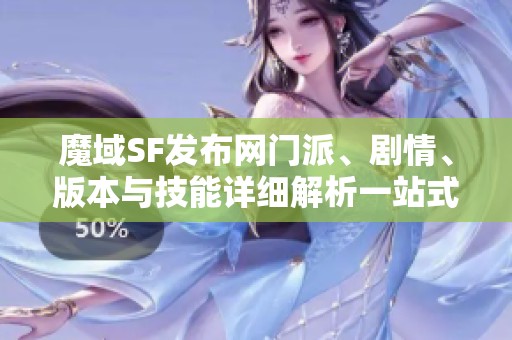 魔域SF发布网门派、剧情、版本与技能详细解析一站式指南