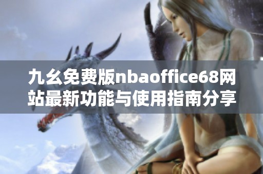 九幺免费版nbaoffice68网站最新功能与使用指南分享