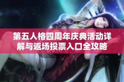 第五人格四周年庆典活动详解与返场投票入口全攻略
