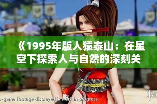 《1995年版人猿泰山：在星空下探索人与自然的深刻关系》