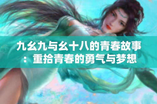 九幺九与幺十八的青春故事：重拾青春的勇气与梦想