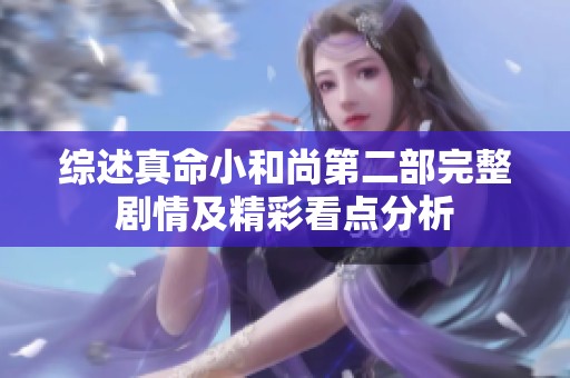 综述真命小和尚第二部完整剧情及精彩看点分析