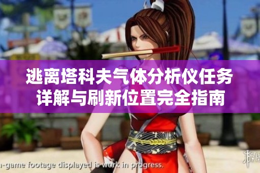 逃离塔科夫气体分析仪任务详解与刷新位置完全指南