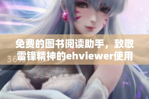免费的图书阅读助手，致敬雷锋精神的ehviewer使用指南