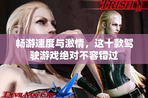畅游速度与激情，这十款驾驶游戏绝对不容错过