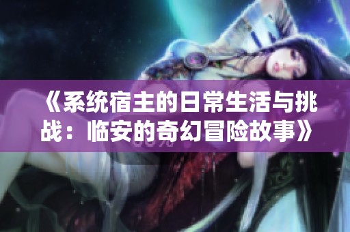 《系统宿主的日常生活与挑战：临安的奇幻冒险故事》