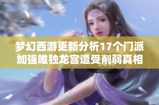 梦幻西游更新分析17个门派加强唯独龙宫遭受削弱真相揭秘