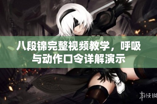 八段锦完整视频教学，呼吸与动作口令详解演示