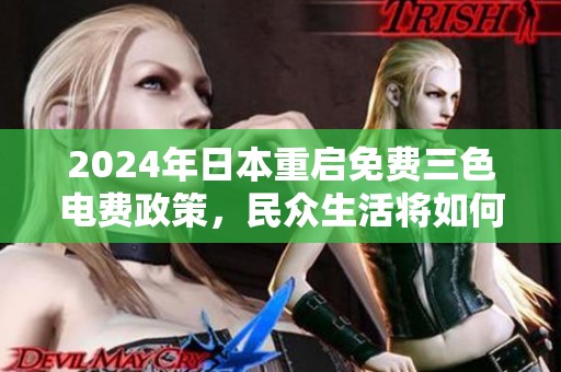 2024年日本重启免费三色电费政策，民众生活将如何受益