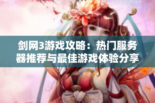 剑网3游戏攻略：热门服务器推荐与最佳游戏体验分享