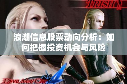 浪潮信息股票动向分析：如何把握投资机会与风险