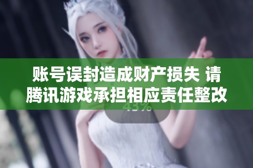 账号误封造成财产损失 请腾讯游戏承担相应责任整改