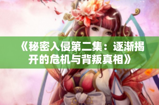《秘密入侵第二集：逐渐揭开的危机与背叛真相》
