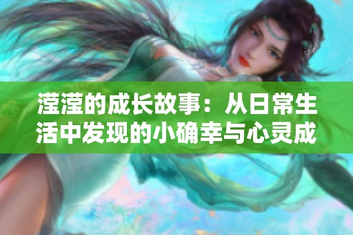 滢滢的成长故事：从日常生活中发现的小确幸与心灵成长