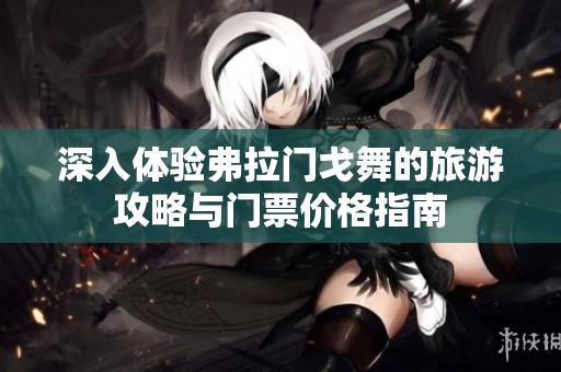 深入体验弗拉门戈舞的旅游攻略与门票价格指南
