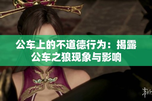 公车上的不道德行为：揭露公车之狼现象与影响