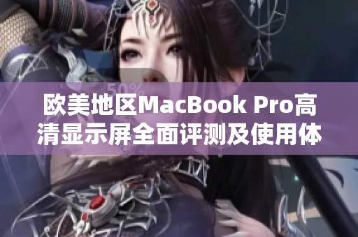 欧美地区MacBook Pro高清显示屏全面评测及使用体验分享