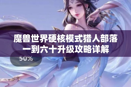 魔兽世界硬核模式猎人部落一到六十升级攻略详解