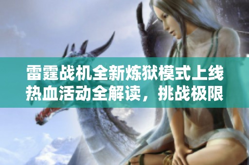雷霆战机全新炼狱模式上线热血活动全解读，挑战极限等你来战