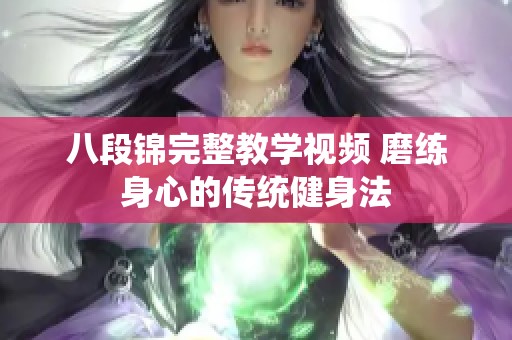 八段锦完整教学视频 磨练身心的传统健身法